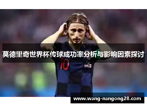莫德里奇世界杯传球成功率分析与影响因素探讨