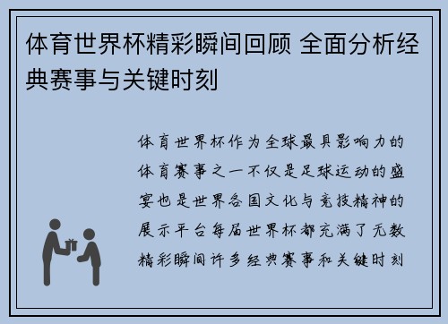 体育世界杯精彩瞬间回顾 全面分析经典赛事与关键时刻