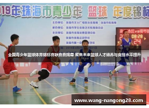 全国青少年篮球体育锦标赛联赛赛揭幕 聚焦未来篮球人才培养与竞技水平提升