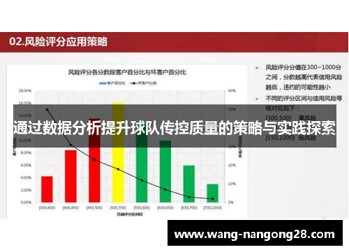 通过数据分析提升球队传控质量的策略与实践探索