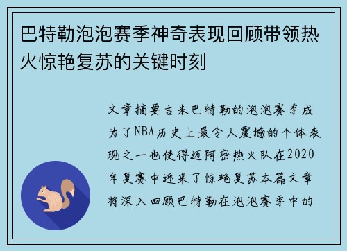 巴特勒泡泡赛季神奇表现回顾带领热火惊艳复苏的关键时刻