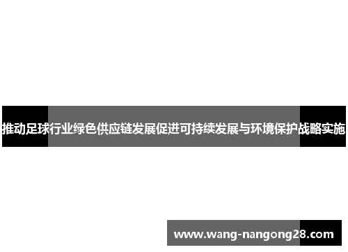 推动足球行业绿色供应链发展促进可持续发展与环境保护战略实施