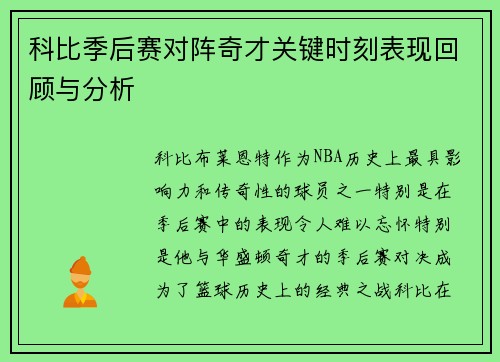 科比季后赛对阵奇才关键时刻表现回顾与分析