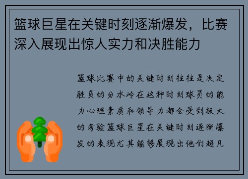 篮球巨星在关键时刻逐渐爆发，比赛深入展现出惊人实力和决胜能力