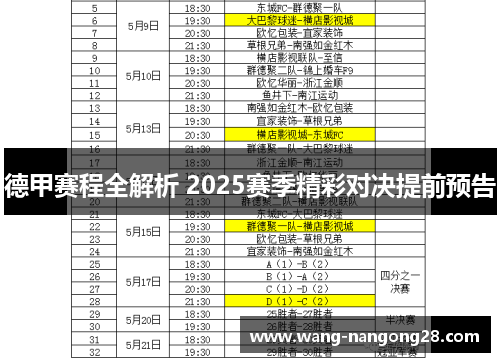 德甲赛程全解析 2025赛季精彩对决提前预告