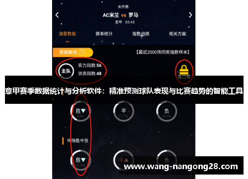 意甲赛季数据统计与分析软件：精准预测球队表现与比赛趋势的智能工具