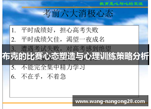 布克的比赛心态塑造与心理训练策略分析