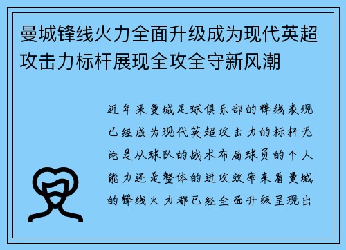 曼城锋线火力全面升级成为现代英超攻击力标杆展现全攻全守新风潮