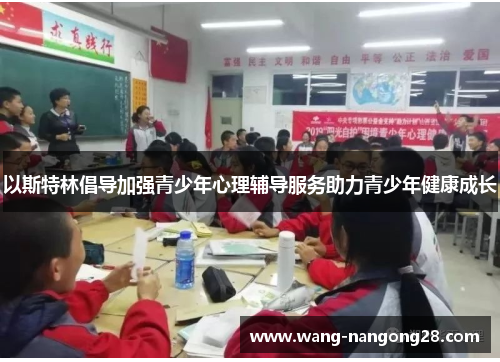 以斯特林倡导加强青少年心理辅导服务助力青少年健康成长