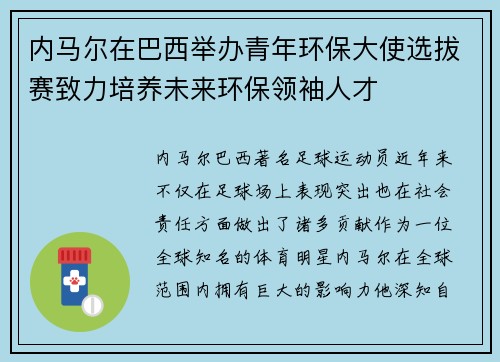 内马尔在巴西举办青年环保大使选拔赛致力培养未来环保领袖人才