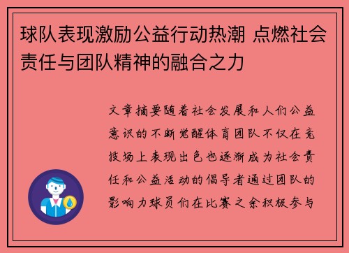 球队表现激励公益行动热潮 点燃社会责任与团队精神的融合之力