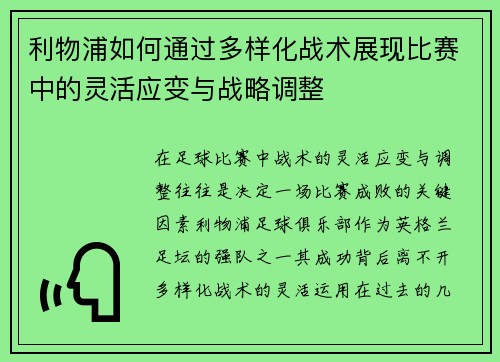 利物浦如何通过多样化战术展现比赛中的灵活应变与战略调整