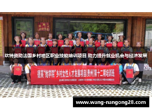 坎特资助法国乡村地区职业技能培训项目 助力提升就业机会与经济发展