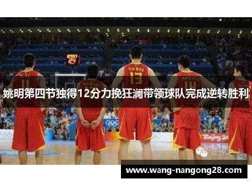 姚明第四节独得12分力挽狂澜带领球队完成逆转胜利