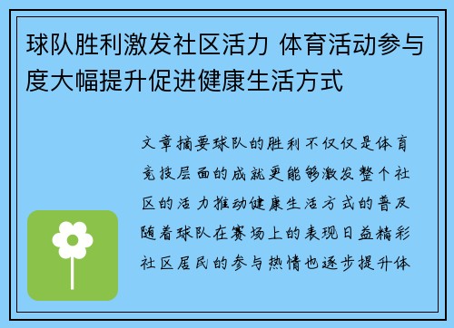 球队胜利激发社区活力 体育活动参与度大幅提升促进健康生活方式
