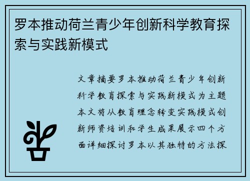 罗本推动荷兰青少年创新科学教育探索与实践新模式