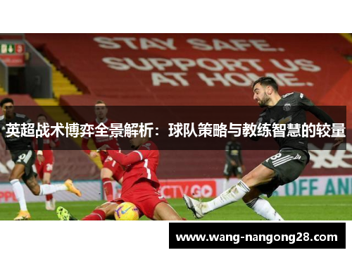 英超战术博弈全景解析：球队策略与教练智慧的较量