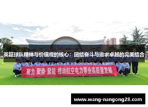 英超球队精神与价值观的核心：团结奋斗与追求卓越的完美结合