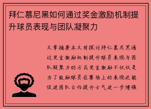 拜仁慕尼黑如何通过奖金激励机制提升球员表现与团队凝聚力