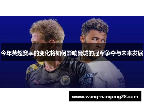 今年英超赛季的变化将如何影响曼城的冠军争夺与未来发展