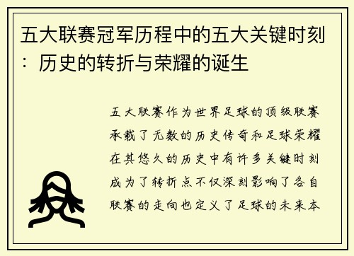 五大联赛冠军历程中的五大关键时刻：历史的转折与荣耀的诞生