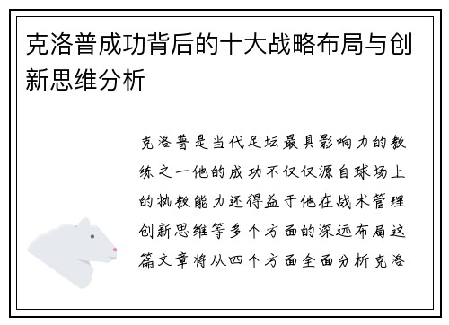 克洛普成功背后的十大战略布局与创新思维分析