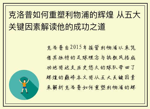 克洛普如何重塑利物浦的辉煌 从五大关键因素解读他的成功之道