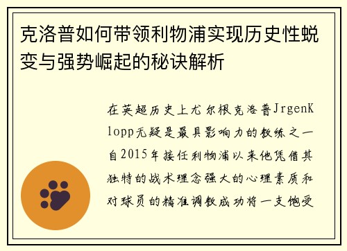 克洛普如何带领利物浦实现历史性蜕变与强势崛起的秘诀解析