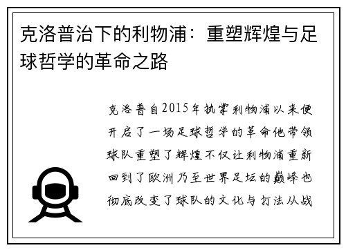 克洛普治下的利物浦：重塑辉煌与足球哲学的革命之路