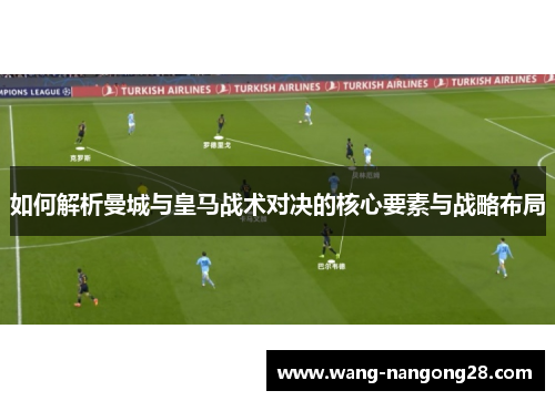 如何解析曼城与皇马战术对决的核心要素与战略布局