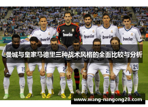 曼城与皇家马德里三种战术风格的全面比较与分析