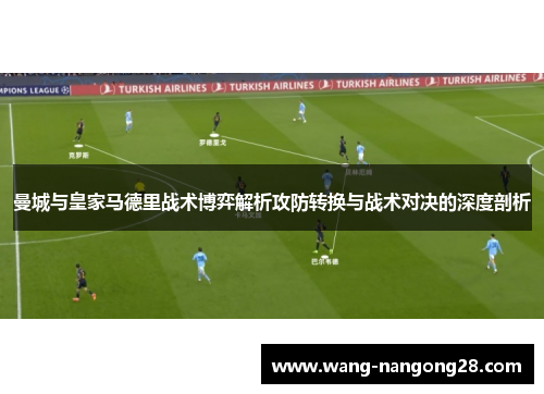 曼城与皇家马德里战术博弈解析攻防转换与战术对决的深度剖析