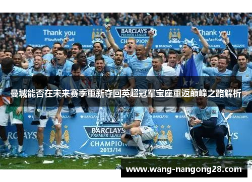 曼城能否在未来赛季重新夺回英超冠军宝座重返巅峰之路解析