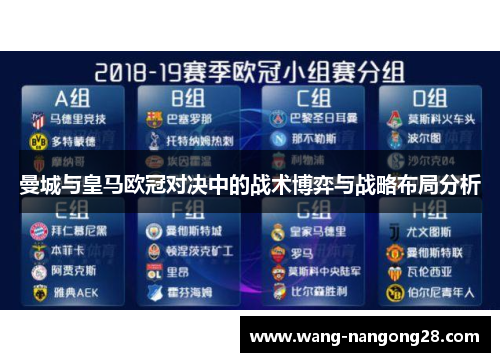 曼城与皇马欧冠对决中的战术博弈与战略布局分析