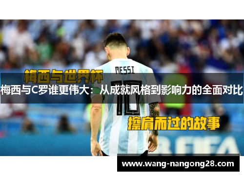 梅西与C罗谁更伟大：从成就风格到影响力的全面对比