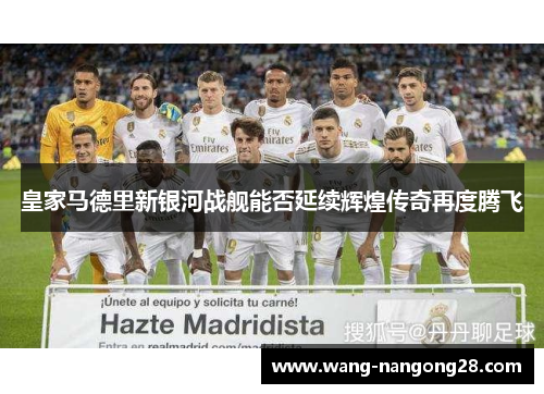 皇家马德里新银河战舰能否延续辉煌传奇再度腾飞