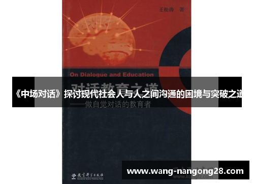 《中场对话》探讨现代社会人与人之间沟通的困境与突破之道