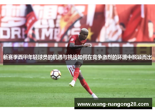 新赛季西甲年轻球员的机遇与挑战如何在竞争激烈的环境中脱颖而出