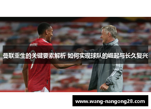 曼联重生的关键要素解析 如何实现球队的崛起与长久复兴