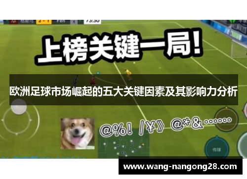 欧洲足球市场崛起的五大关键因素及其影响力分析