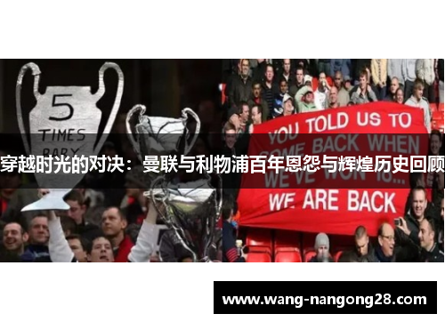 穿越时光的对决：曼联与利物浦百年恩怨与辉煌历史回顾