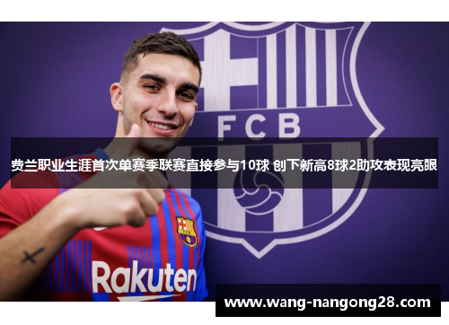费兰职业生涯首次单赛季联赛直接参与10球 创下新高8球2助攻表现亮眼
