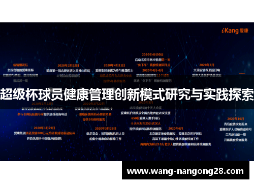 超级杯球员健康管理创新模式研究与实践探索