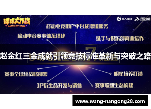 赵金红三金成就引领竞技标准革新与突破之路