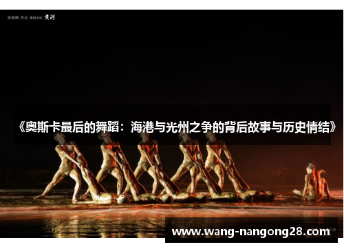 《奥斯卡最后的舞蹈：海港与光州之争的背后故事与历史情结》