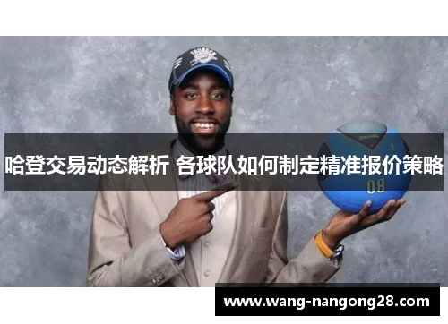 哈登交易动态解析 各球队如何制定精准报价策略