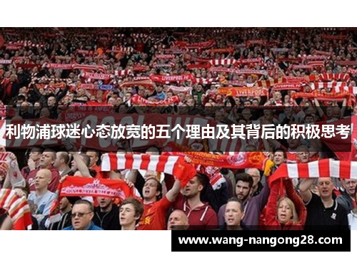 利物浦球迷心态放宽的五个理由及其背后的积极思考
