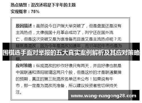 围棋选手面对举报的五大真实案例解析及其应对策略