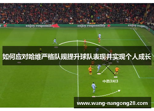 如何应对哈维严格队规提升球队表现并实现个人成长