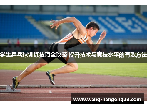 学生乒乓球训练技巧全攻略 提升技术与竞技水平的有效方法